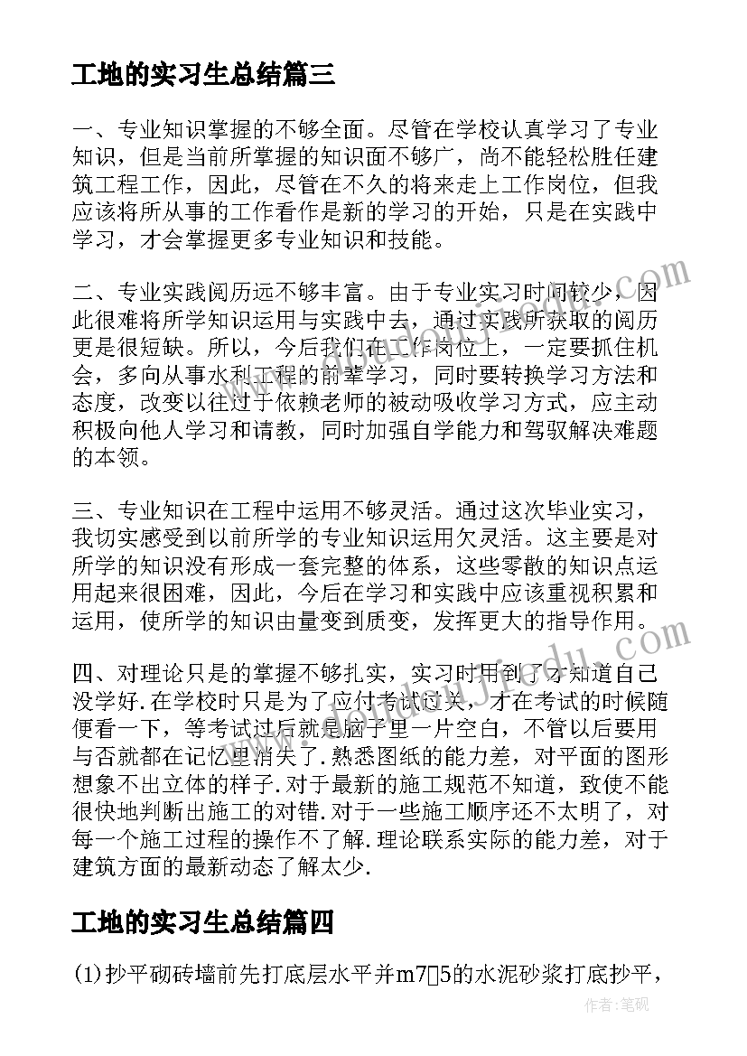 工地的实习生总结 工地实习生实习总结(优秀8篇)