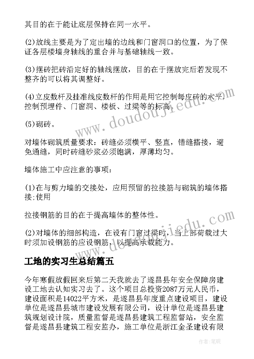 工地的实习生总结 工地实习生实习总结(优秀8篇)