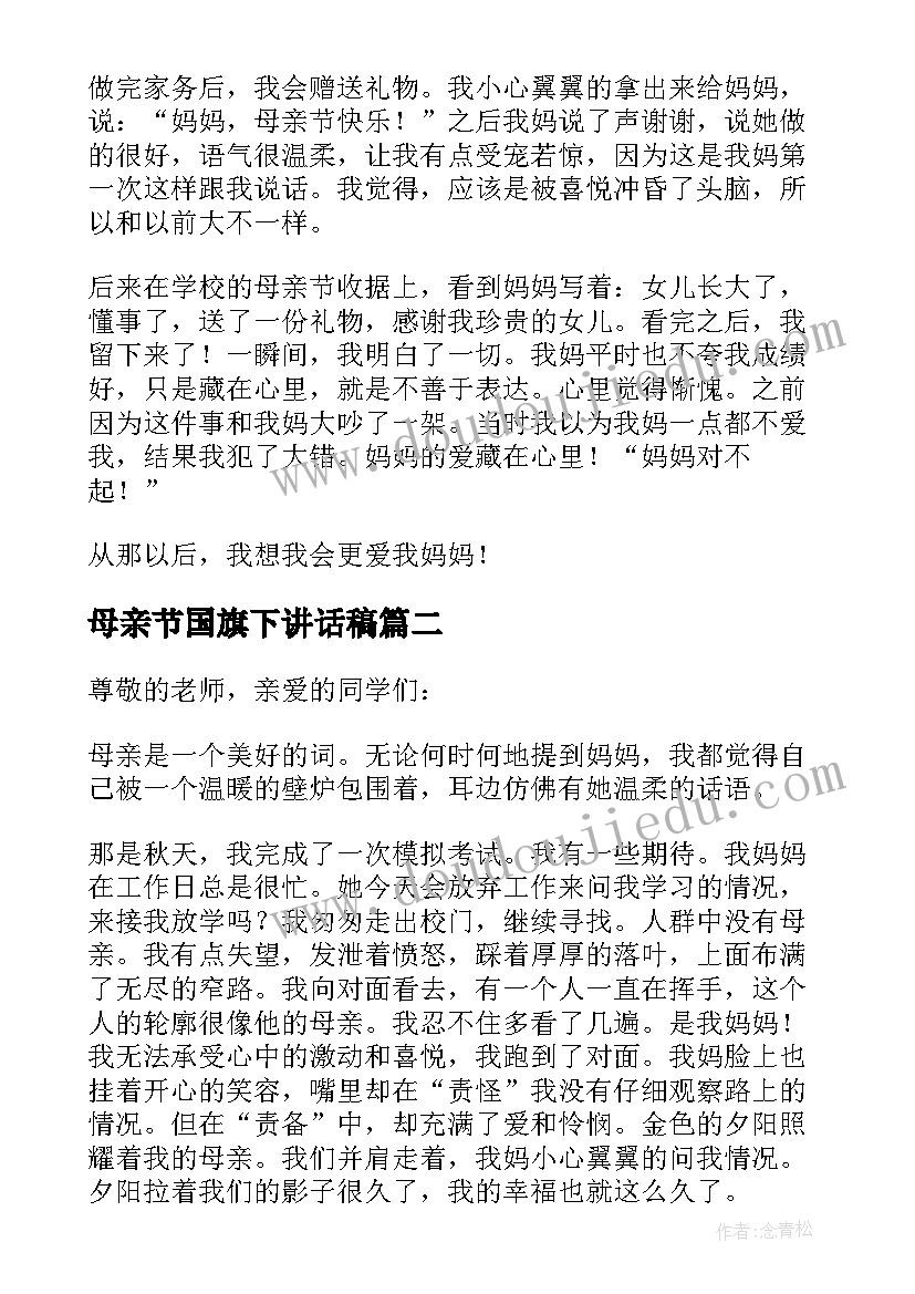 母亲节国旗下讲话稿(优秀12篇)