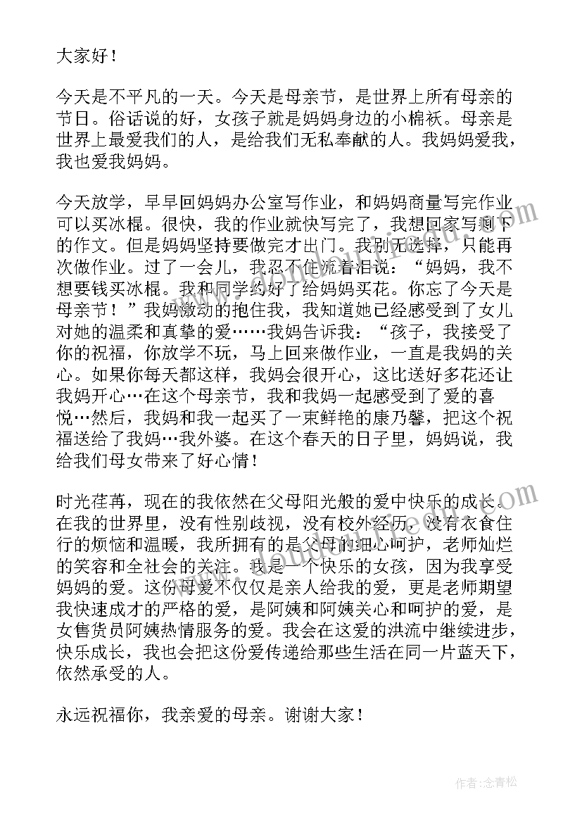 母亲节国旗下讲话稿(优秀12篇)