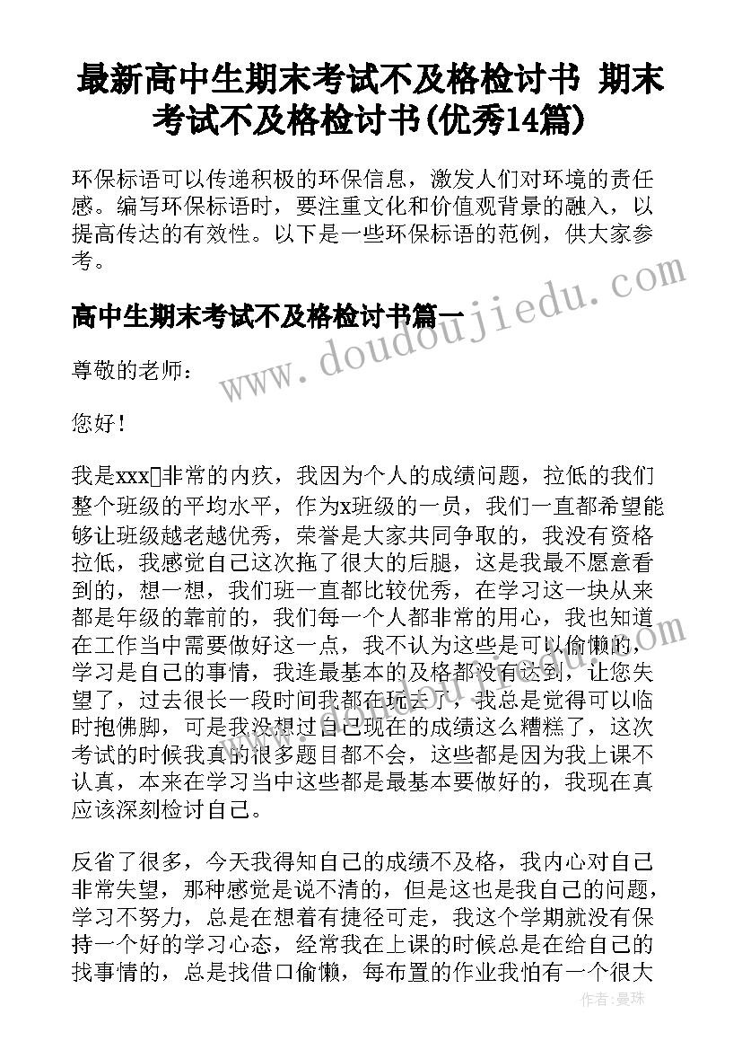 最新高中生期末考试不及格检讨书 期末考试不及格检讨书(优秀14篇)