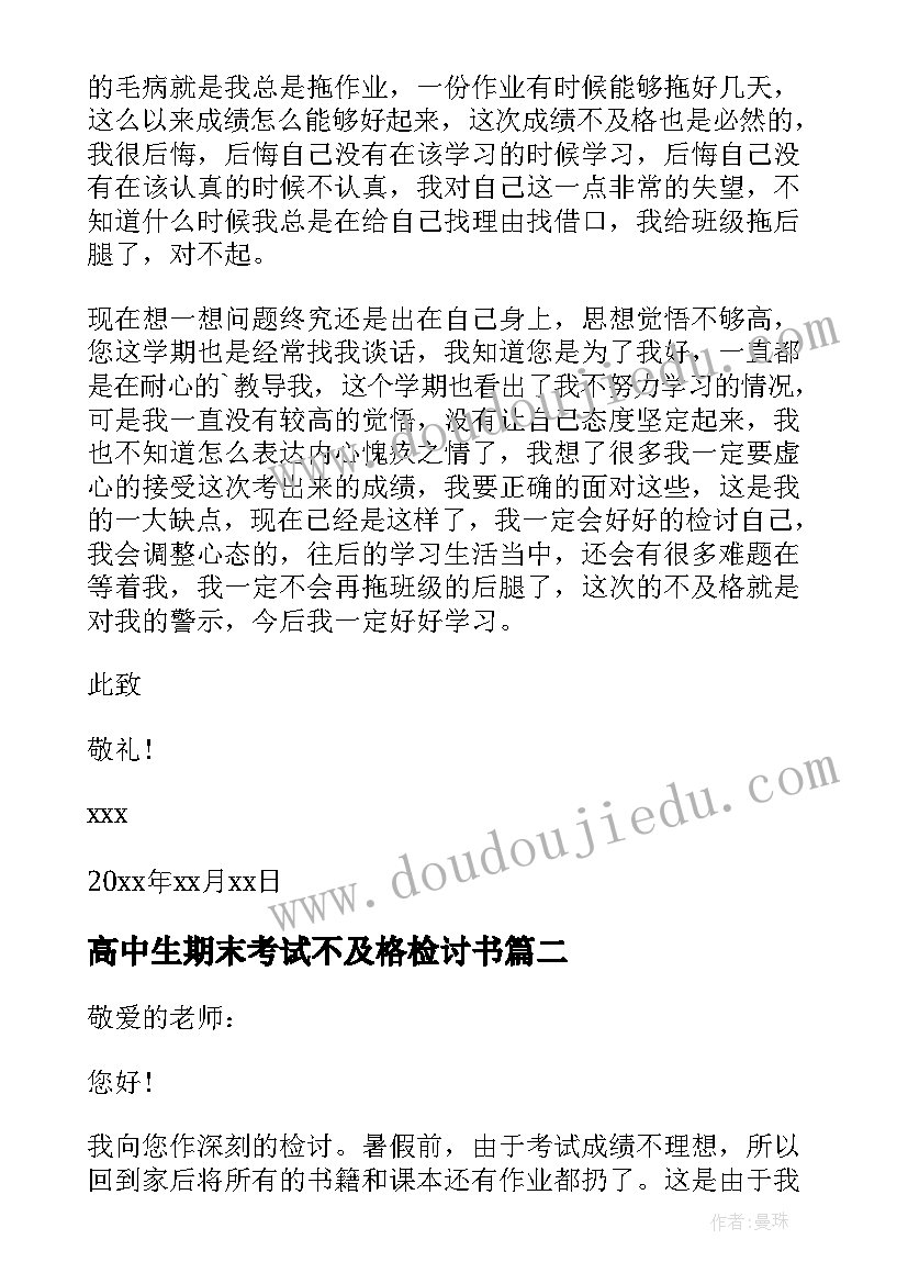 最新高中生期末考试不及格检讨书 期末考试不及格检讨书(优秀14篇)