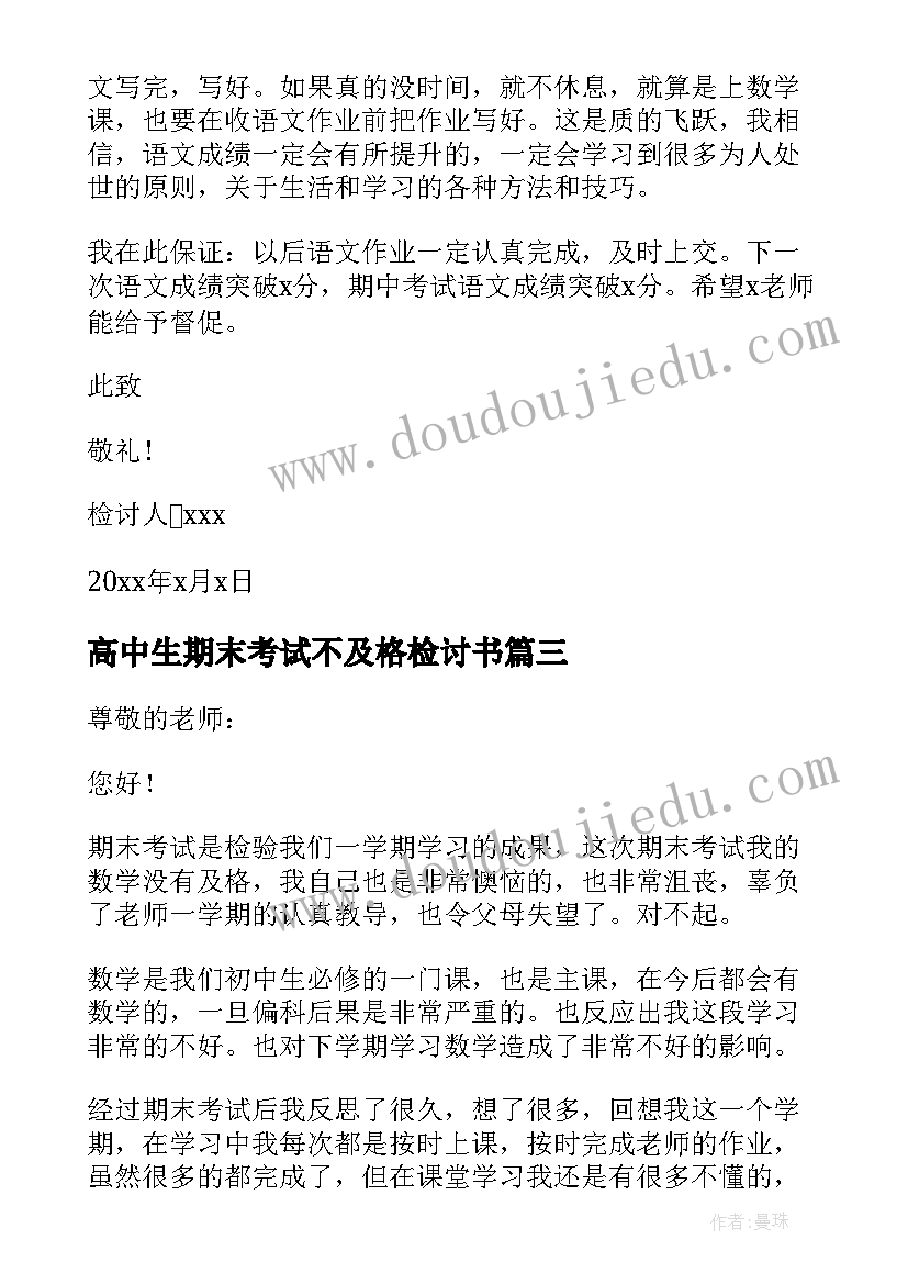 最新高中生期末考试不及格检讨书 期末考试不及格检讨书(优秀14篇)