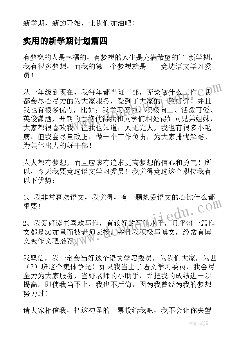 实用的新学期计划(实用19篇)