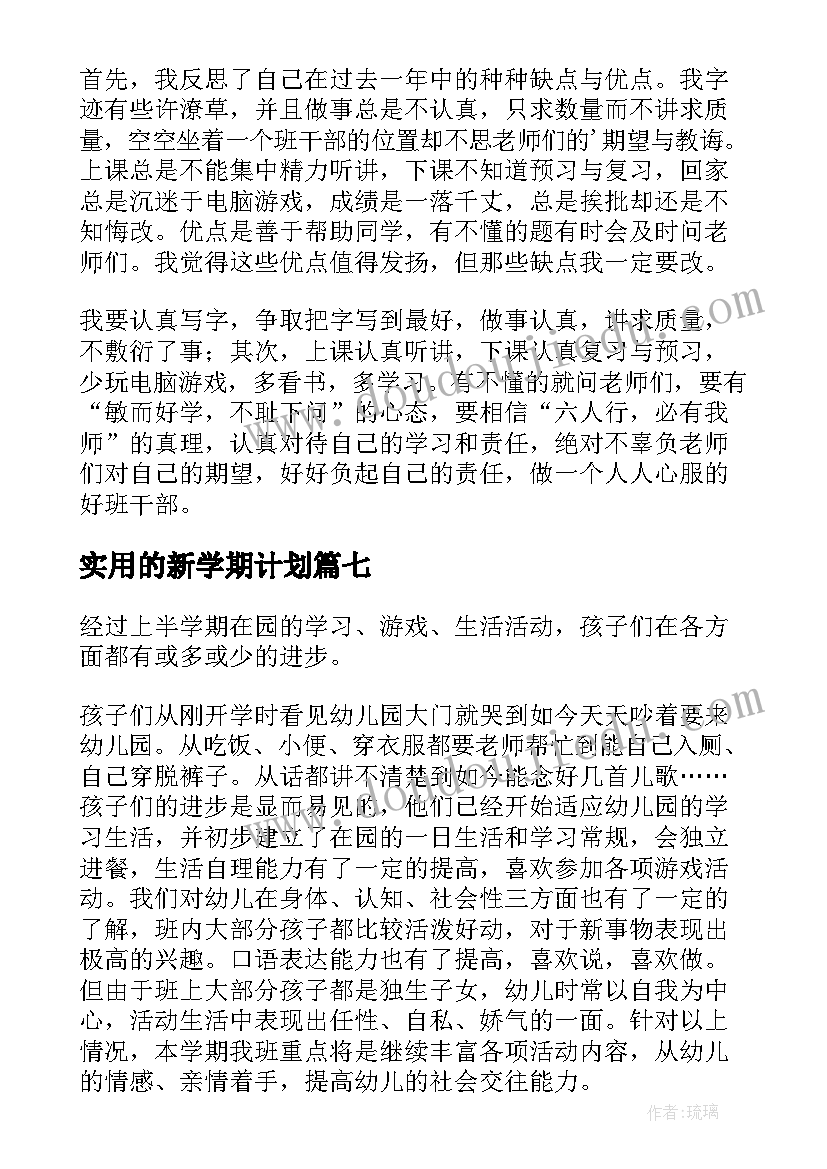 实用的新学期计划(实用19篇)