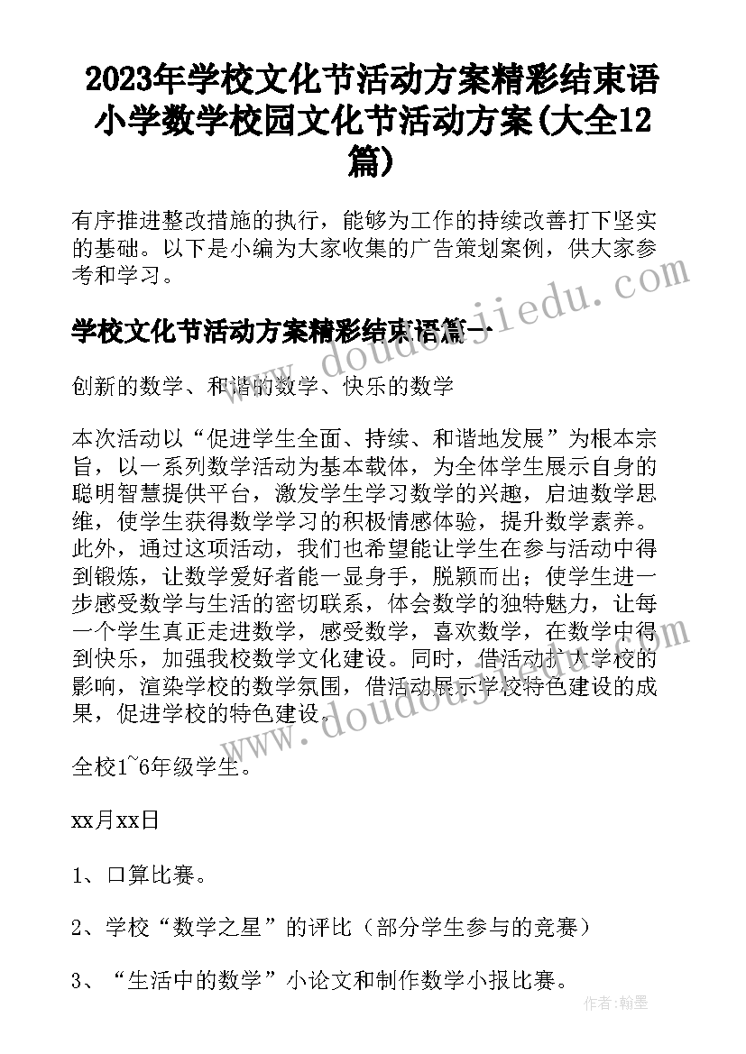 2023年学校文化节活动方案精彩结束语 小学数学校园文化节活动方案(大全12篇)