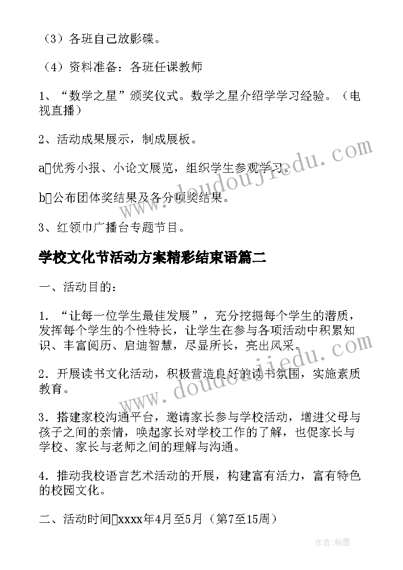 2023年学校文化节活动方案精彩结束语 小学数学校园文化节活动方案(大全12篇)