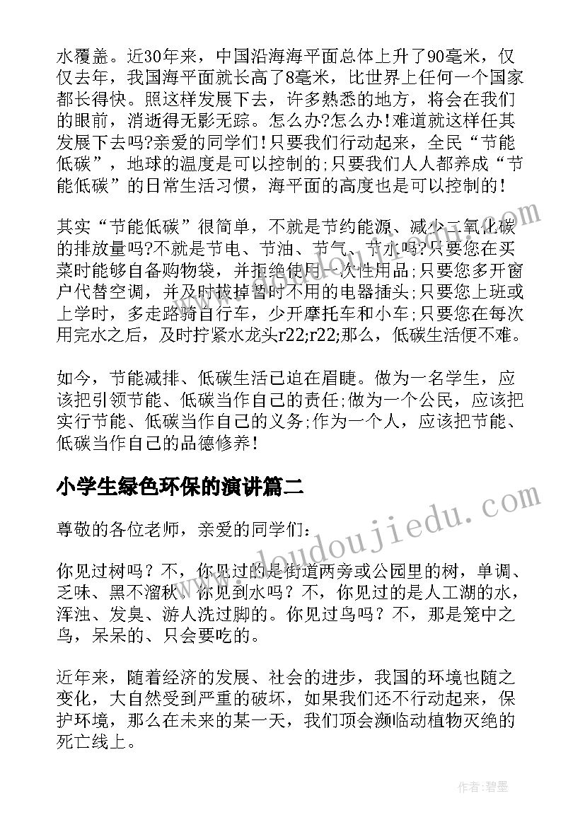 2023年小学生绿色环保的演讲 绿色环保低碳生活演讲稿(大全10篇)