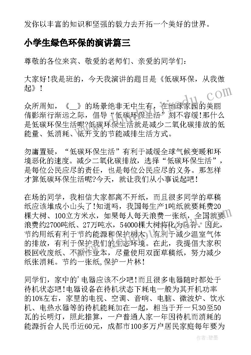 2023年小学生绿色环保的演讲 绿色环保低碳生活演讲稿(大全10篇)