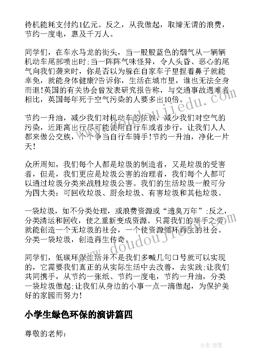 2023年小学生绿色环保的演讲 绿色环保低碳生活演讲稿(大全10篇)