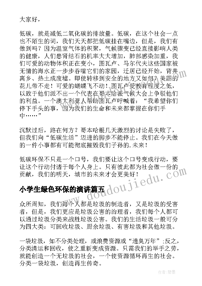 2023年小学生绿色环保的演讲 绿色环保低碳生活演讲稿(大全10篇)