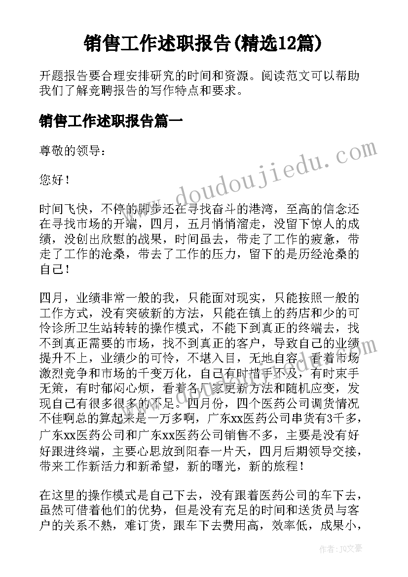 销售工作述职报告(精选12篇)