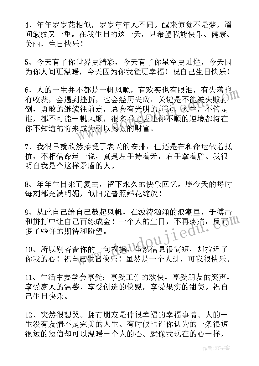 2023年生日文案祝自己朋友圈高质量句子 祝自己生日快乐的句子发朋友圈文案(实用8篇)