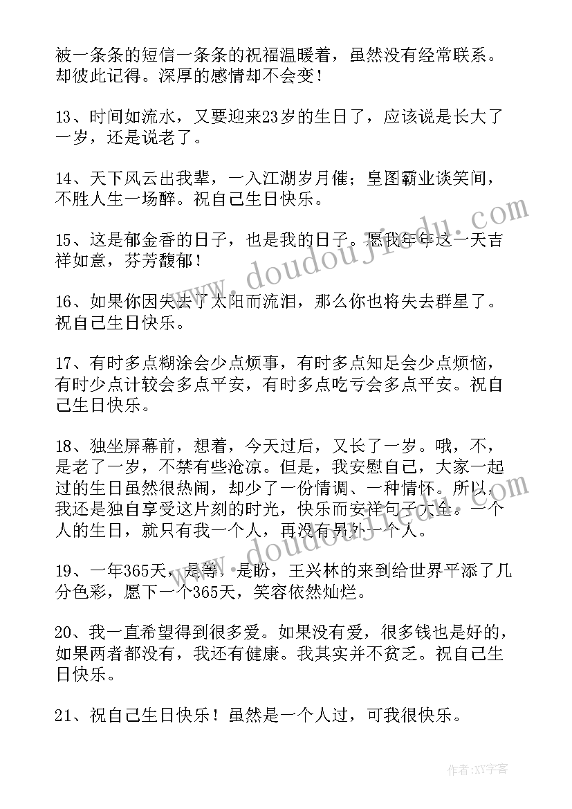 2023年生日文案祝自己朋友圈高质量句子 祝自己生日快乐的句子发朋友圈文案(实用8篇)