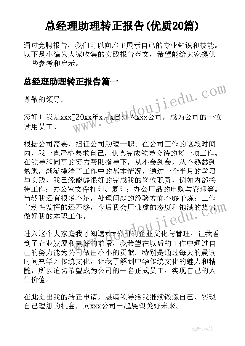 总经理助理转正报告(优质20篇)