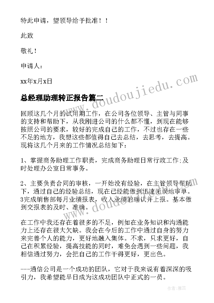 总经理助理转正报告(优质20篇)