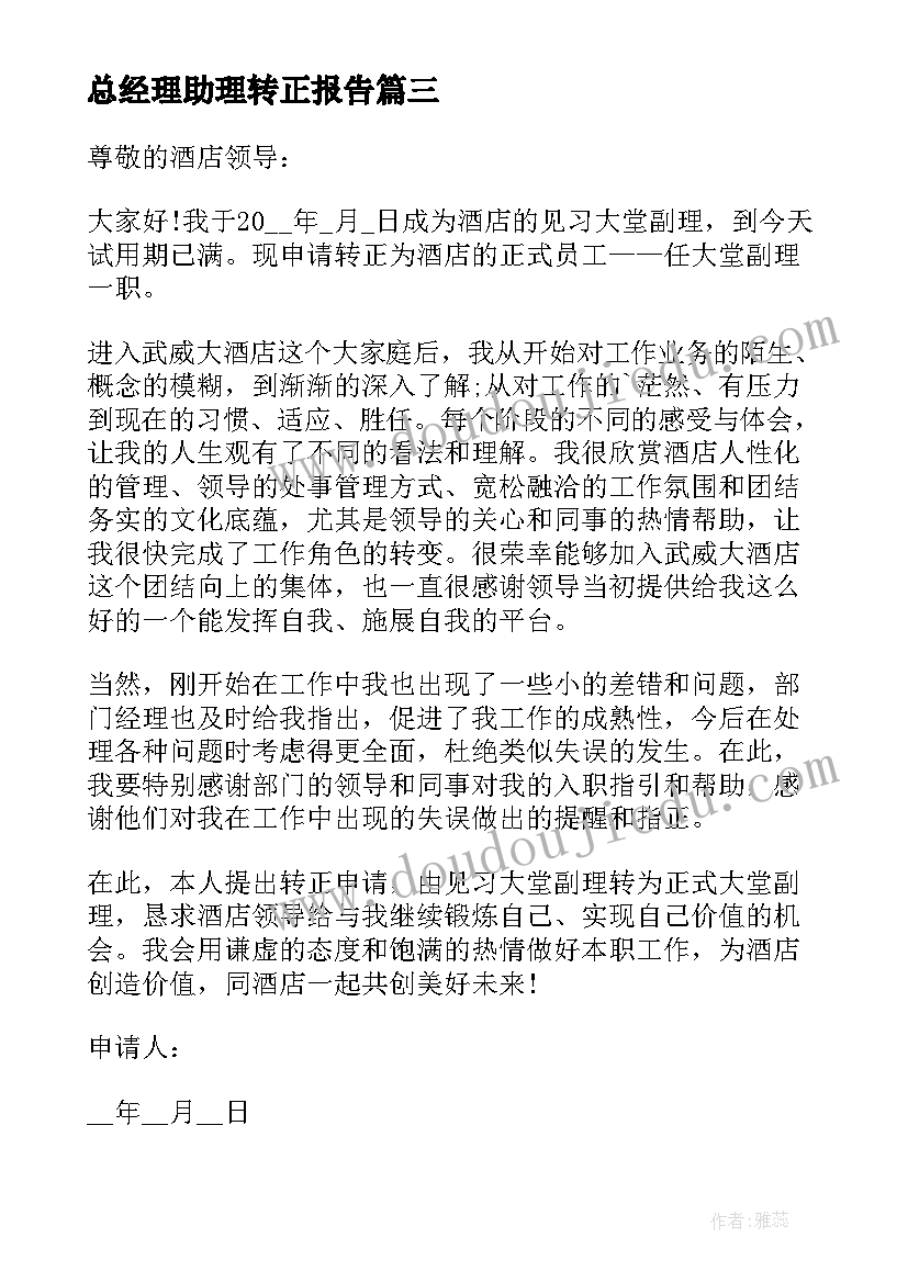 总经理助理转正报告(优质20篇)