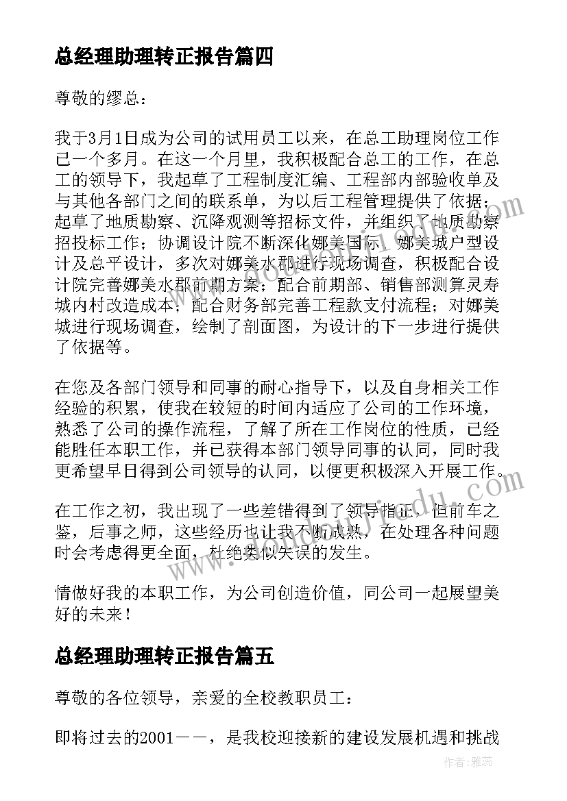 总经理助理转正报告(优质20篇)