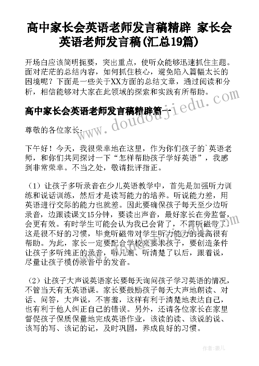 高中家长会英语老师发言稿精辟 家长会英语老师发言稿(汇总19篇)