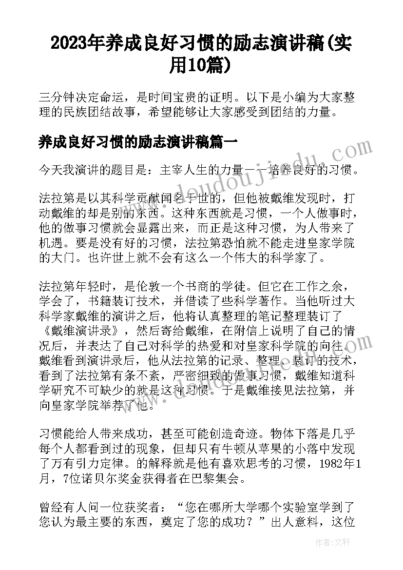 2023年养成良好习惯的励志演讲稿(实用10篇)