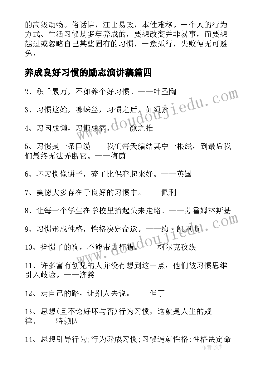 2023年养成良好习惯的励志演讲稿(实用10篇)