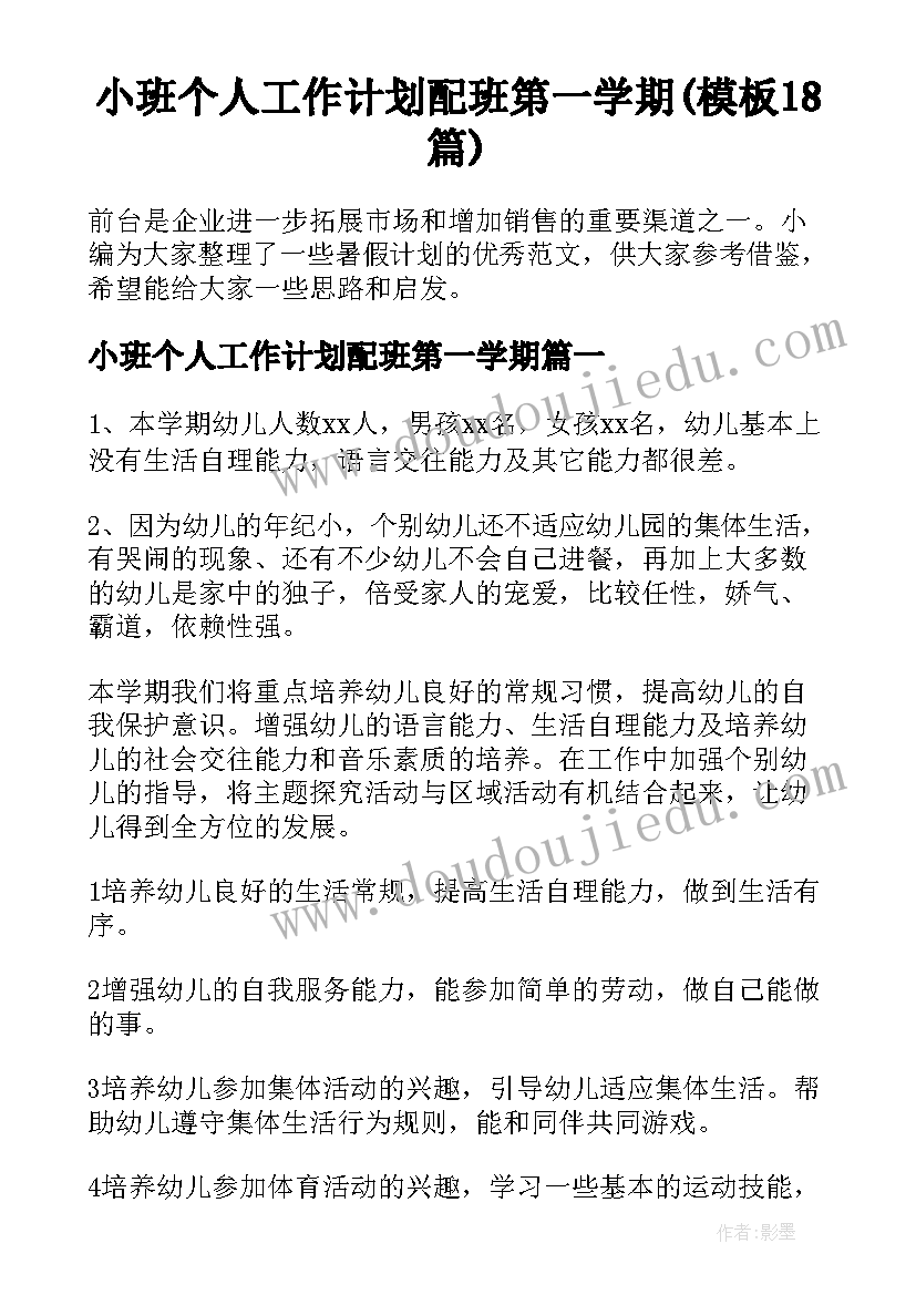 小班个人工作计划配班第一学期(模板18篇)