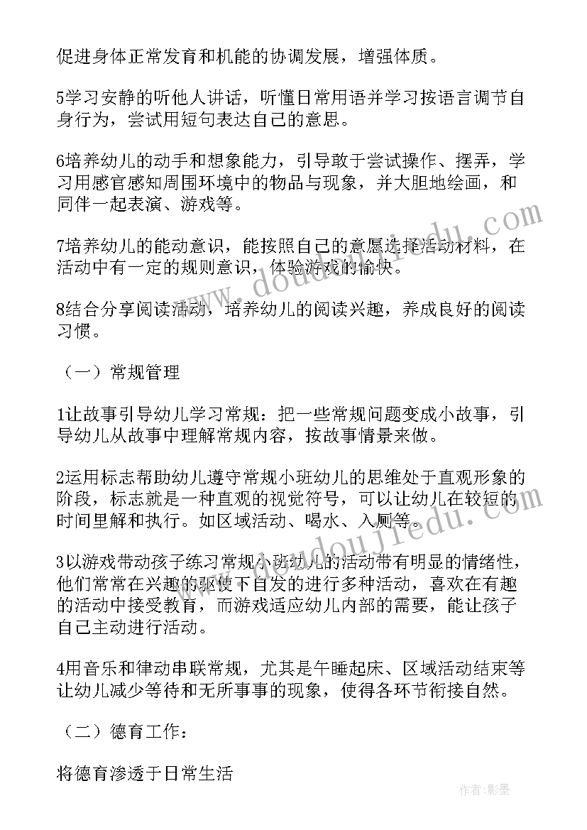 小班个人工作计划配班第一学期(模板18篇)