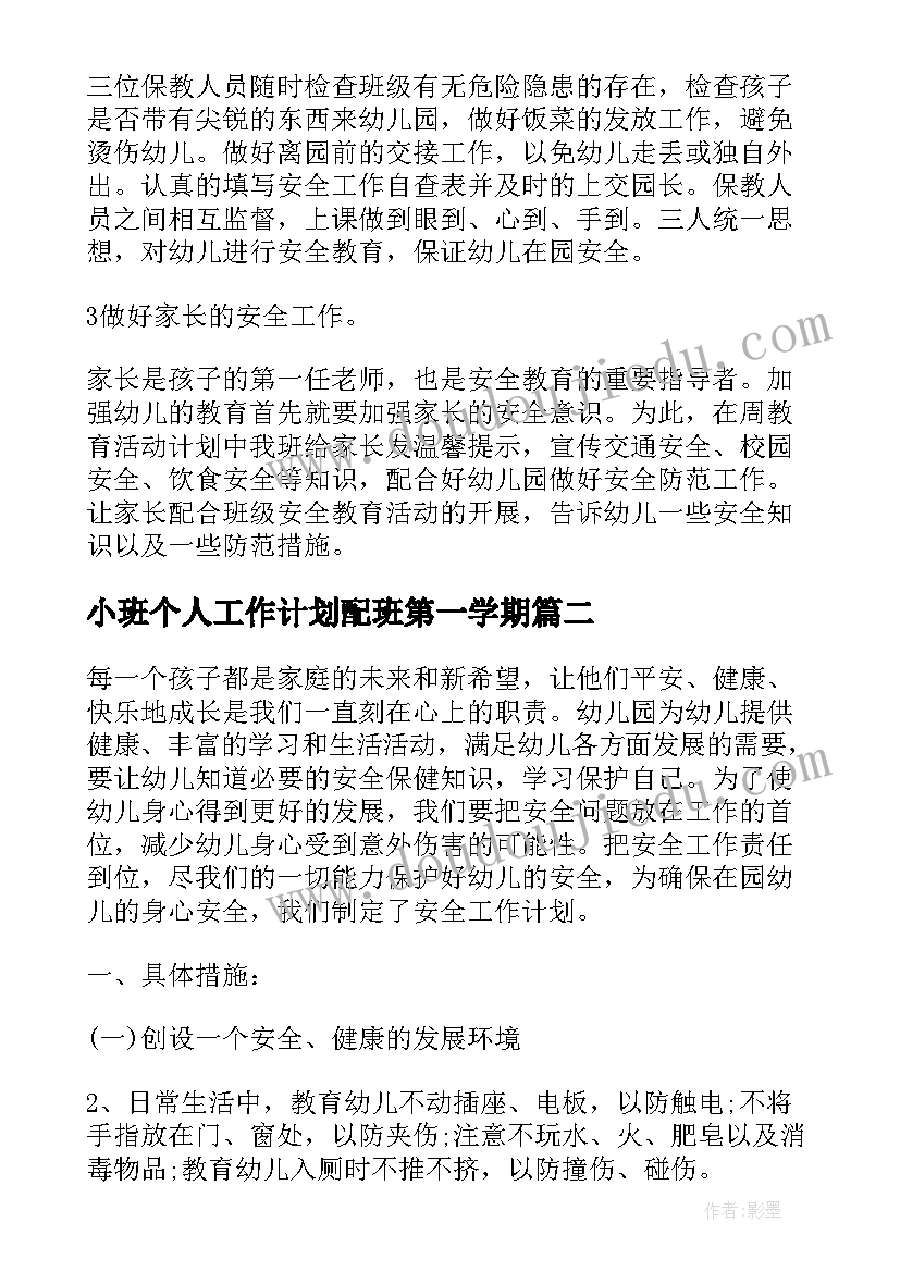 小班个人工作计划配班第一学期(模板18篇)