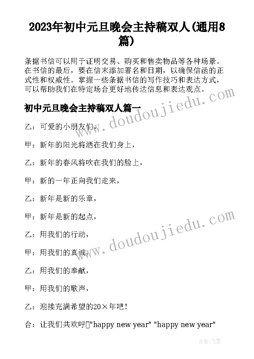 2023年初中元旦晚会主持稿双人(通用8篇)