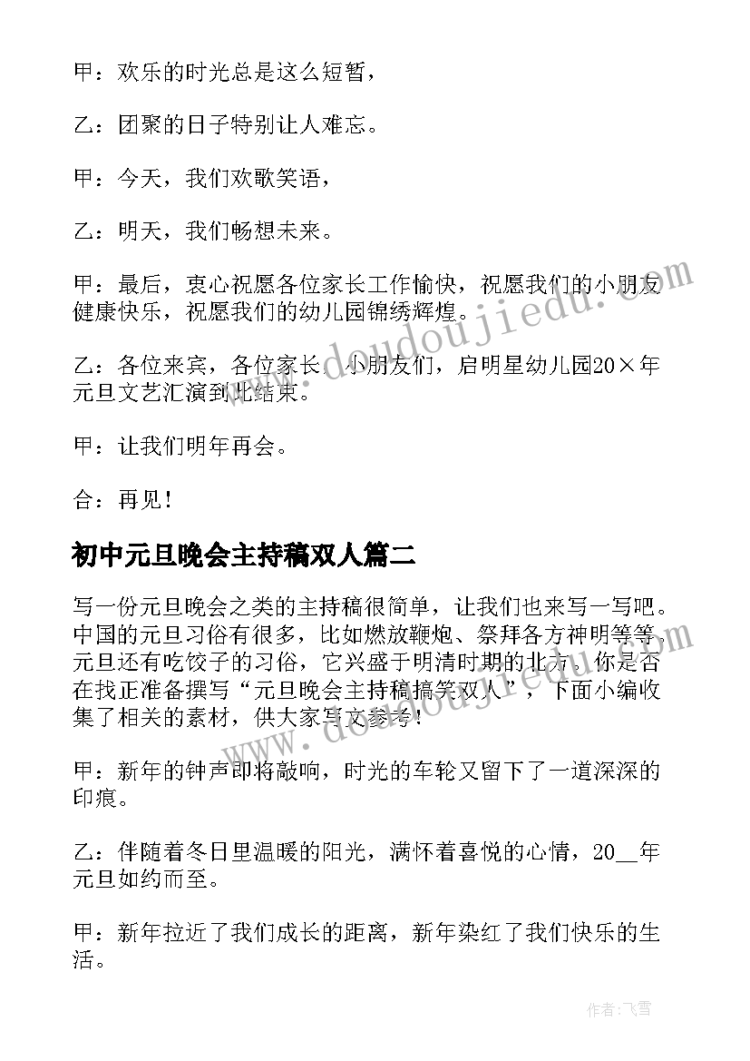 2023年初中元旦晚会主持稿双人(通用8篇)