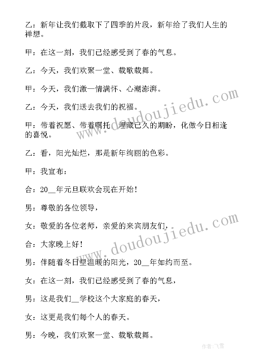 2023年初中元旦晚会主持稿双人(通用8篇)