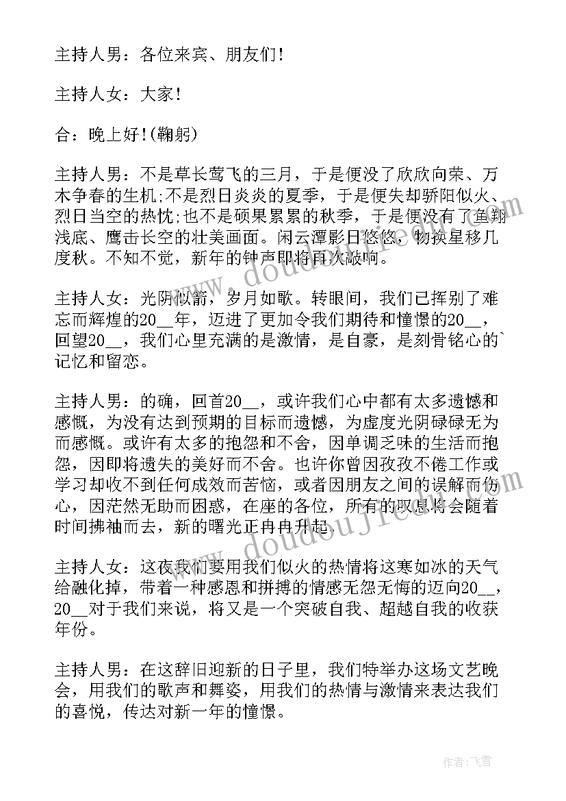 2023年初中元旦晚会主持稿双人(通用8篇)