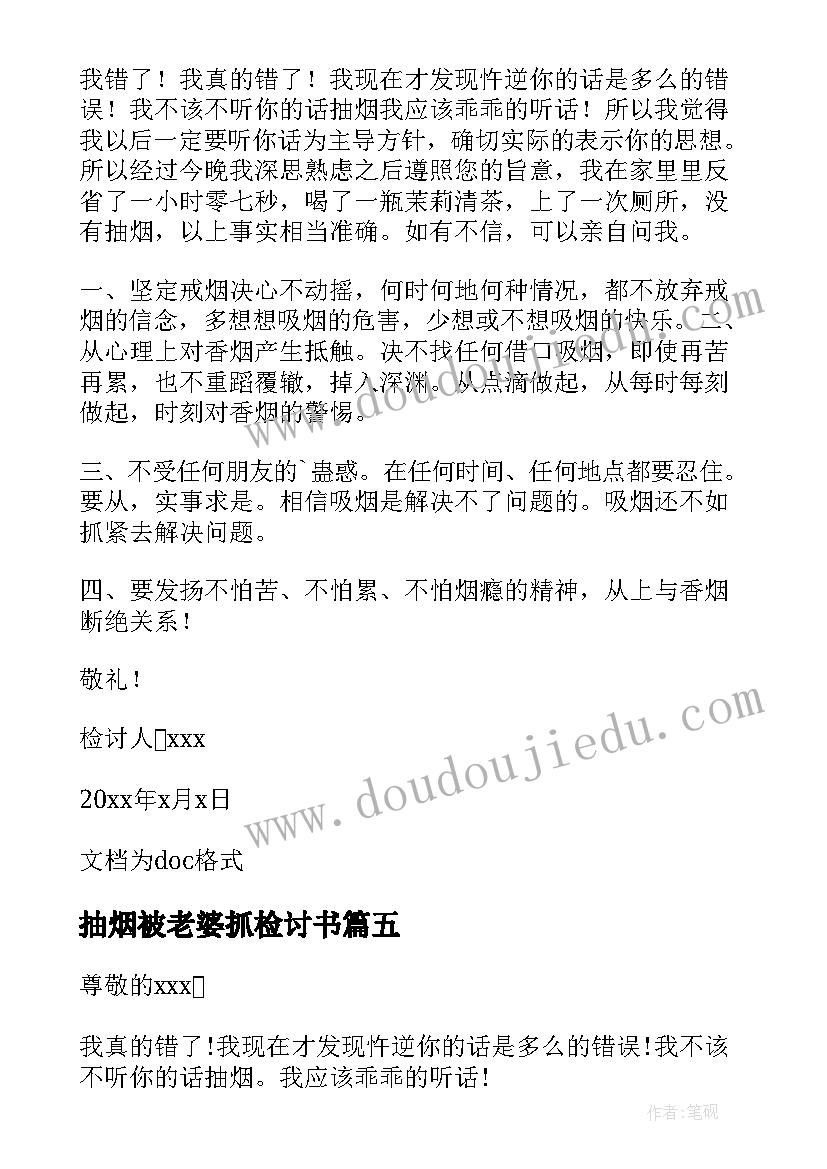 最新抽烟被老婆抓检讨书(汇总9篇)