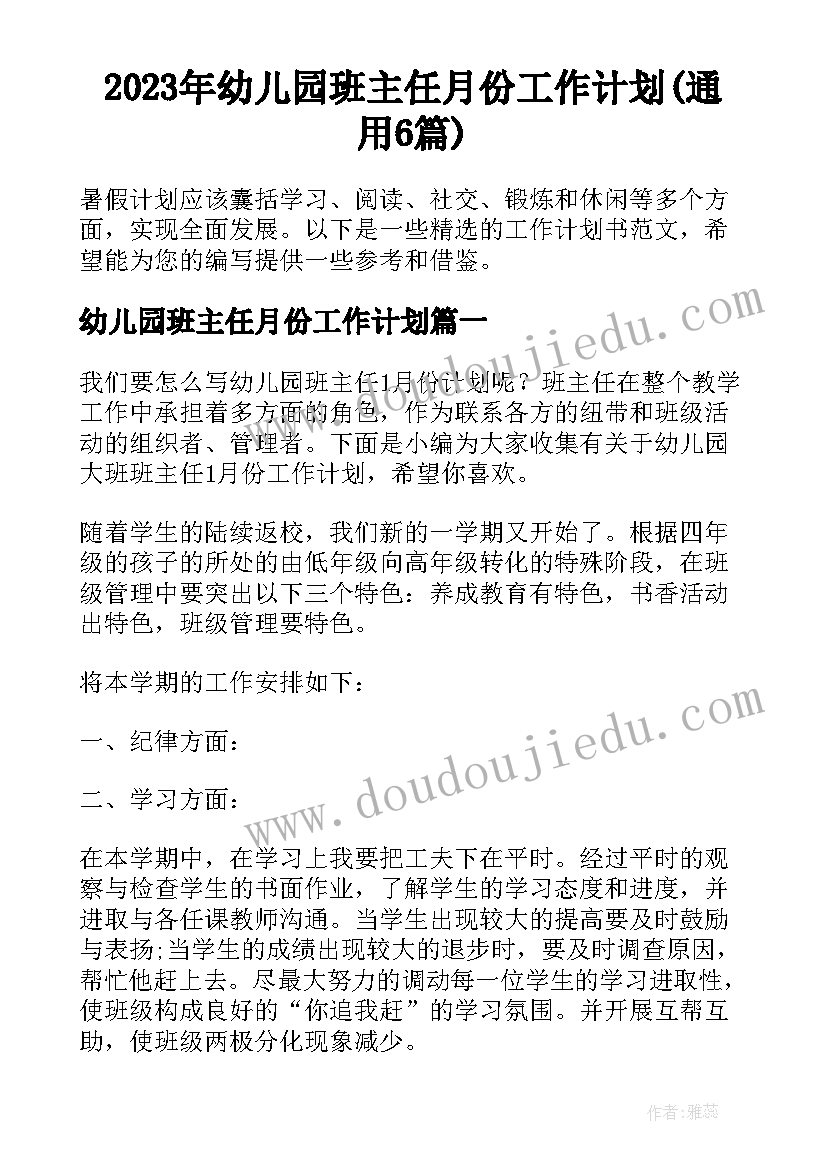 2023年幼儿园班主任月份工作计划(通用6篇)