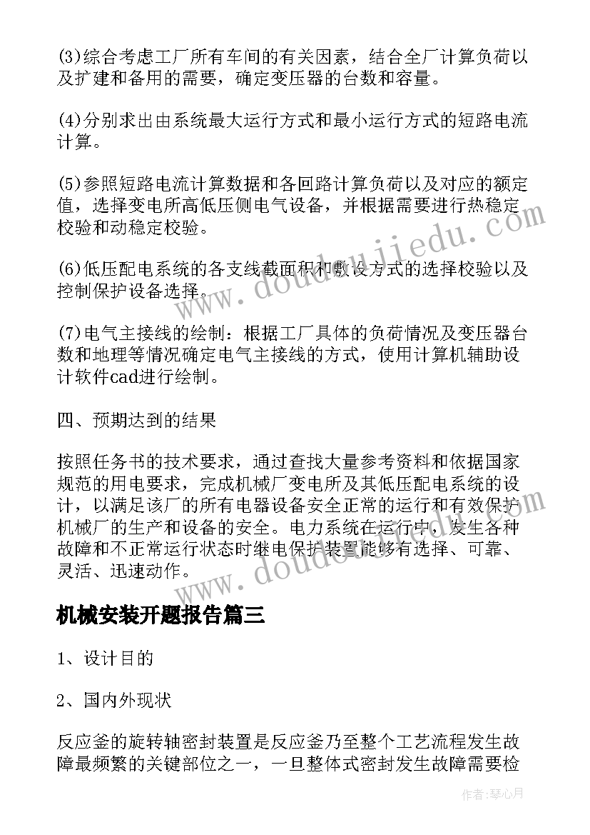 机械安装开题报告(实用8篇)