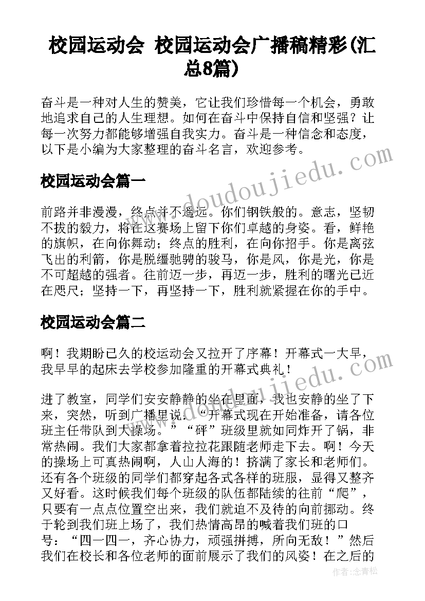 校园运动会 校园运动会广播稿精彩(汇总8篇)