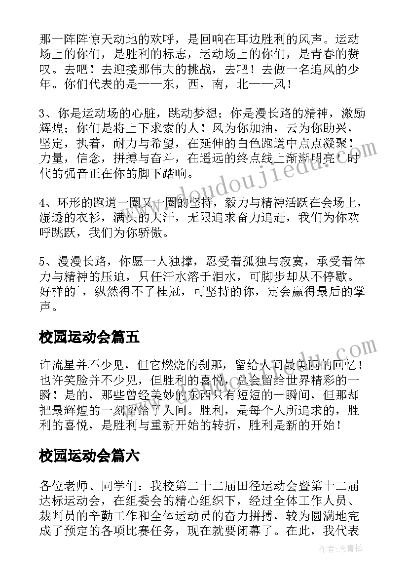 校园运动会 校园运动会广播稿精彩(汇总8篇)