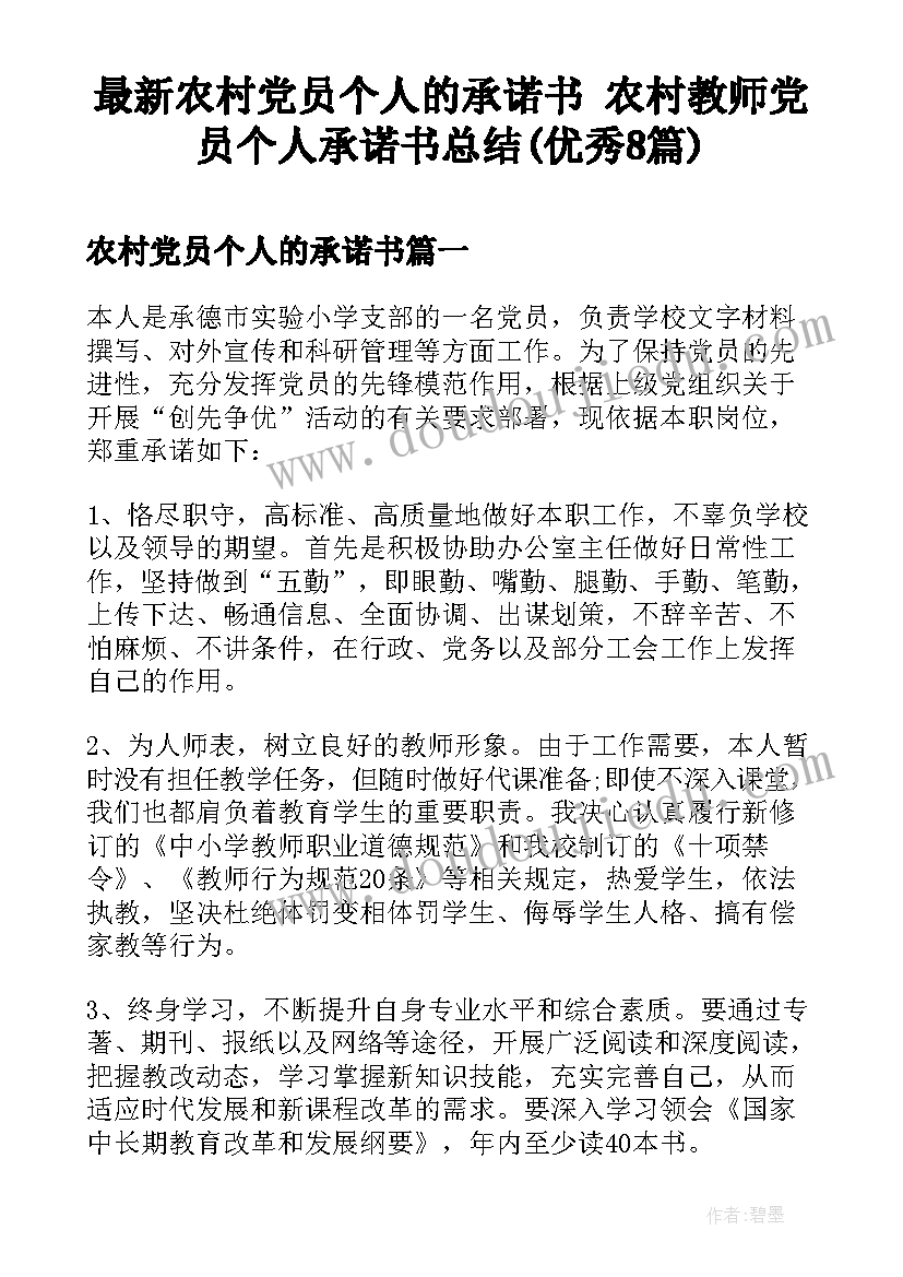 最新农村党员个人的承诺书 农村教师党员个人承诺书总结(优秀8篇)