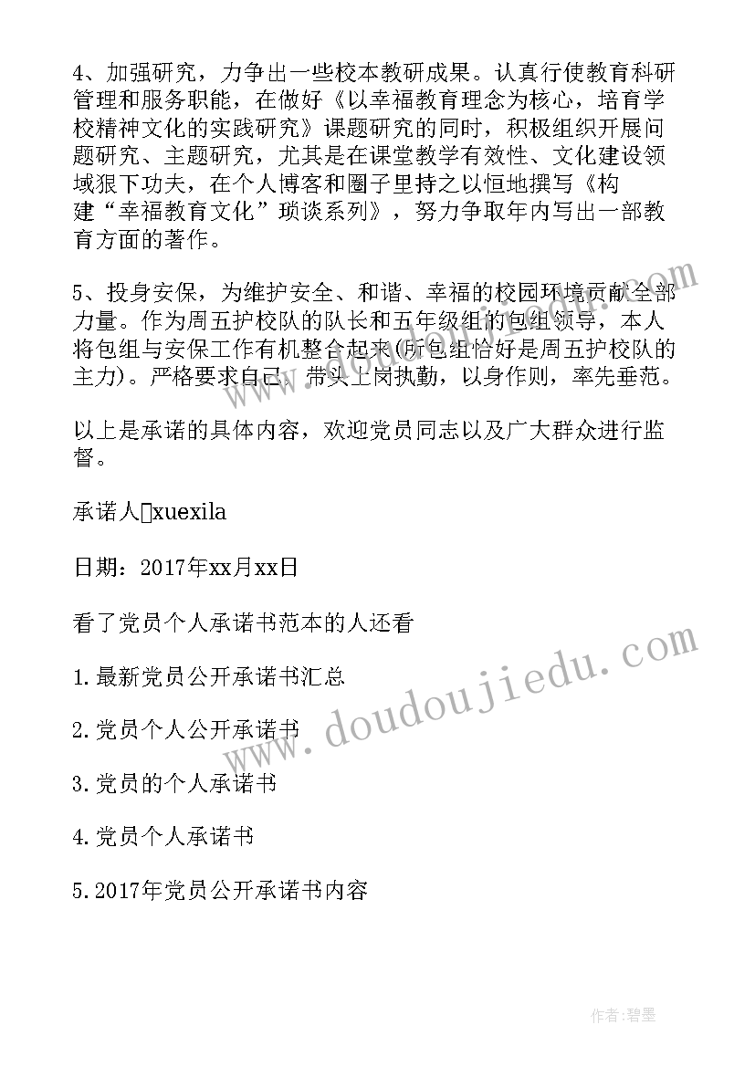 最新农村党员个人的承诺书 农村教师党员个人承诺书总结(优秀8篇)