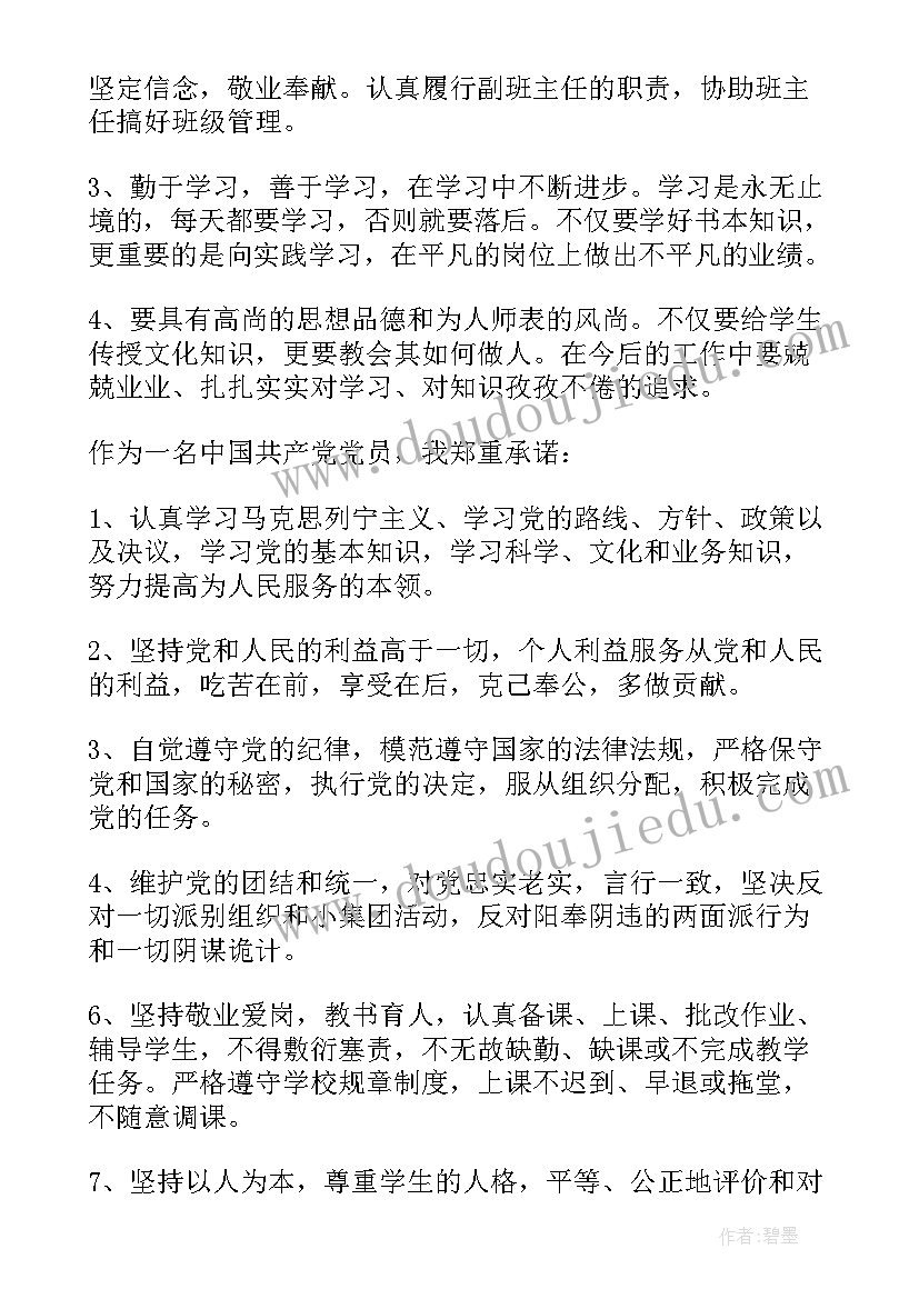 最新农村党员个人的承诺书 农村教师党员个人承诺书总结(优秀8篇)