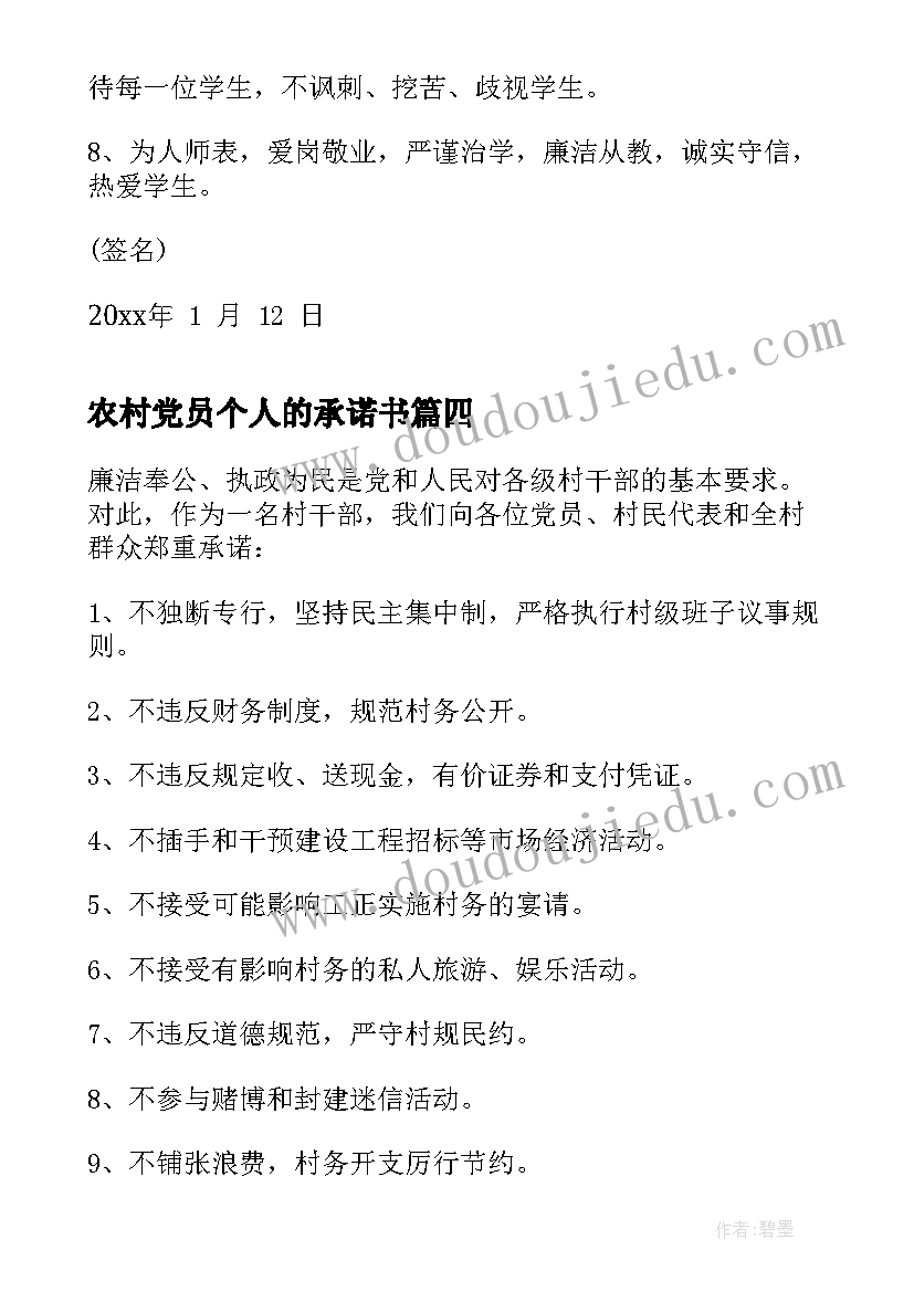 最新农村党员个人的承诺书 农村教师党员个人承诺书总结(优秀8篇)