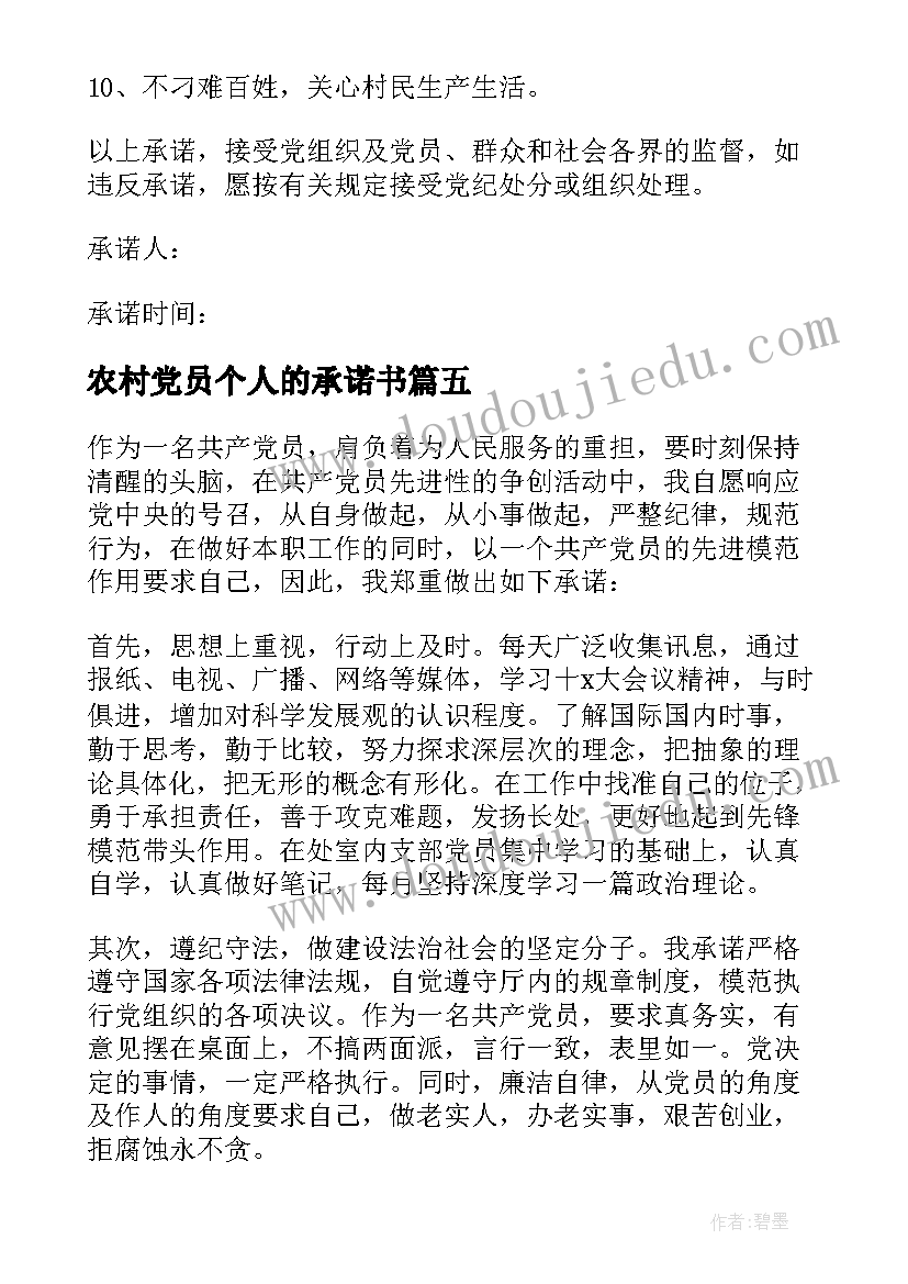 最新农村党员个人的承诺书 农村教师党员个人承诺书总结(优秀8篇)