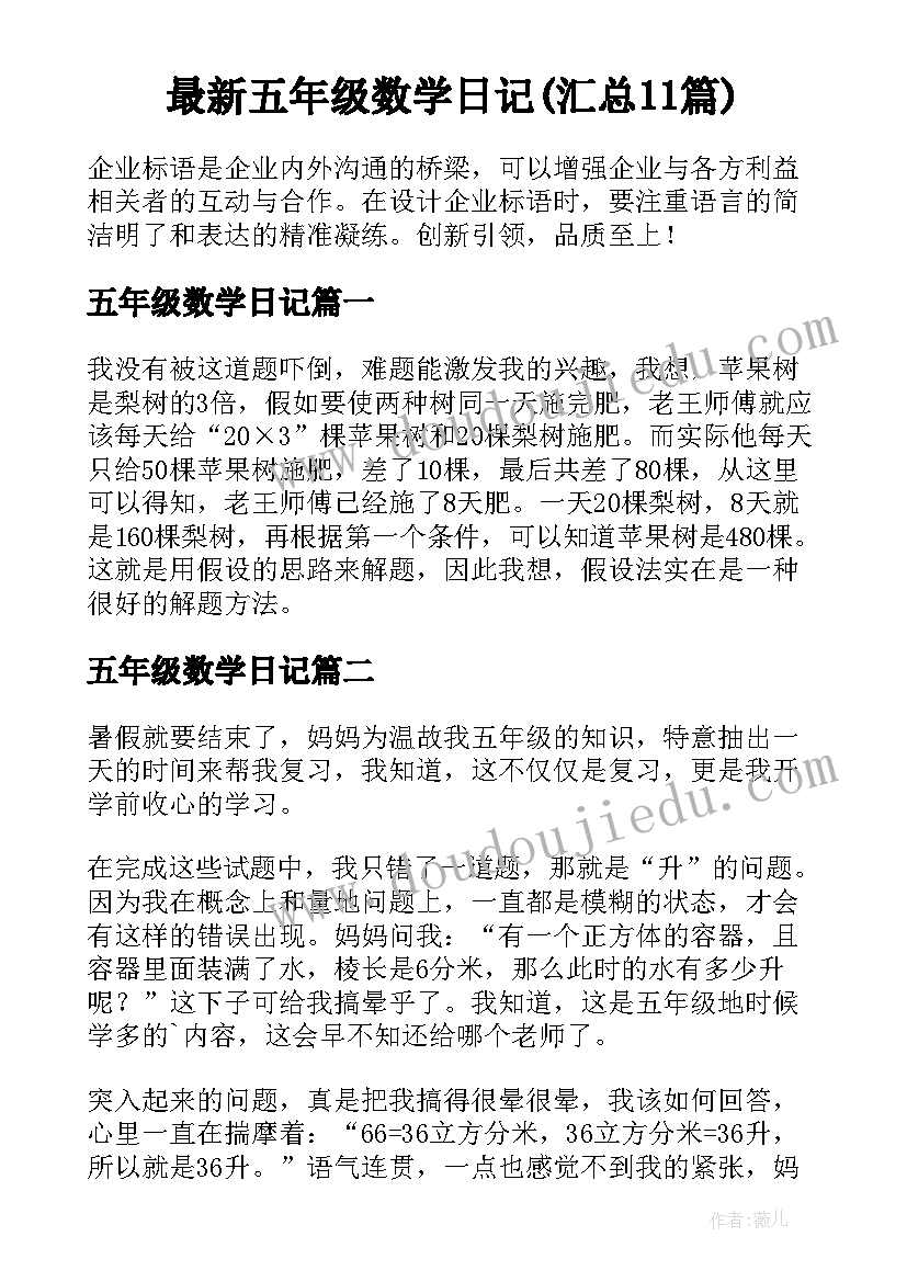 最新五年级数学日记(汇总11篇)