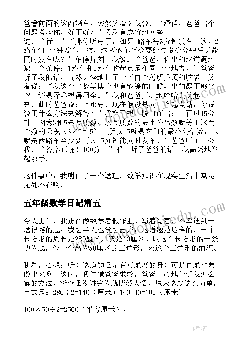 最新五年级数学日记(汇总11篇)