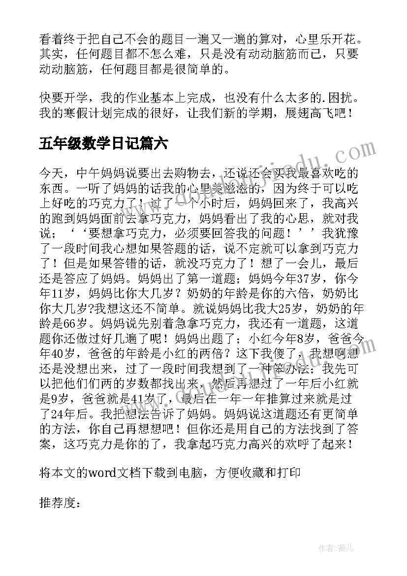 最新五年级数学日记(汇总11篇)