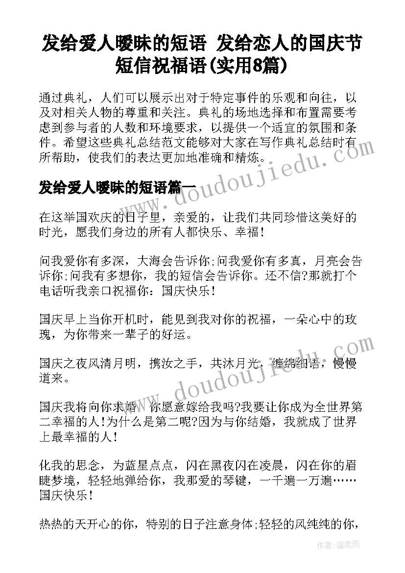 发给爱人暧昧的短语 发给恋人的国庆节短信祝福语(实用8篇)