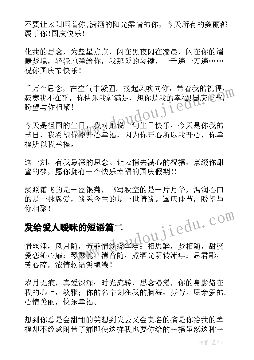 发给爱人暧昧的短语 发给恋人的国庆节短信祝福语(实用8篇)