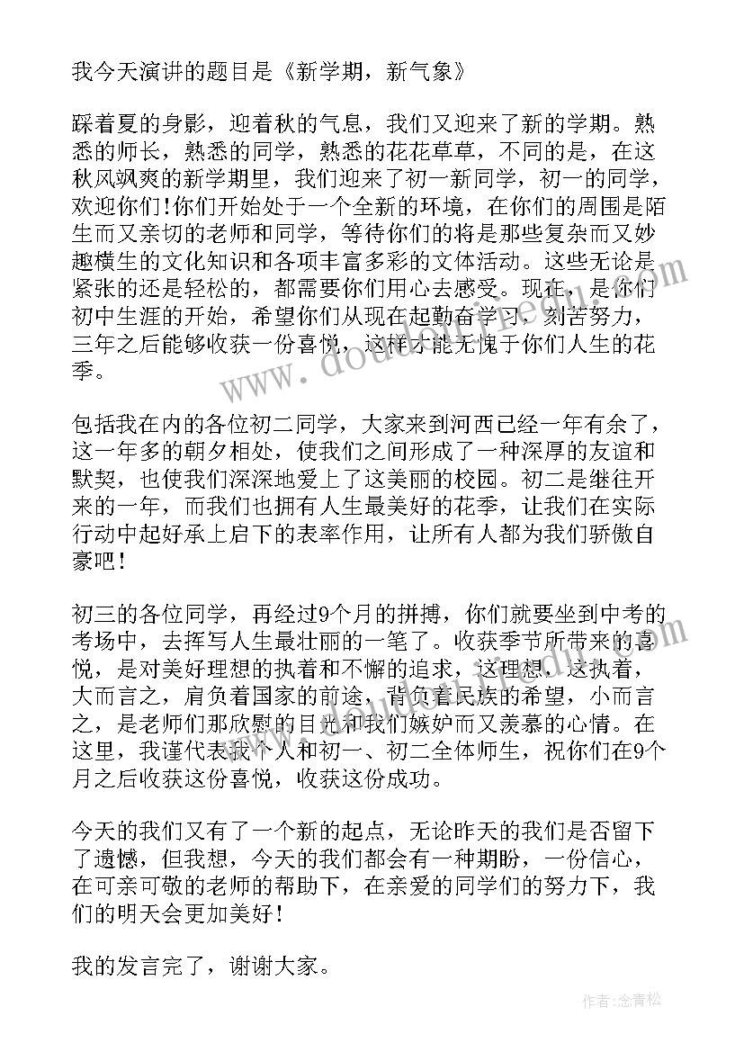 最新新学期小学生发言稿秋季 秋季新学期国旗下讲话稿(优秀12篇)