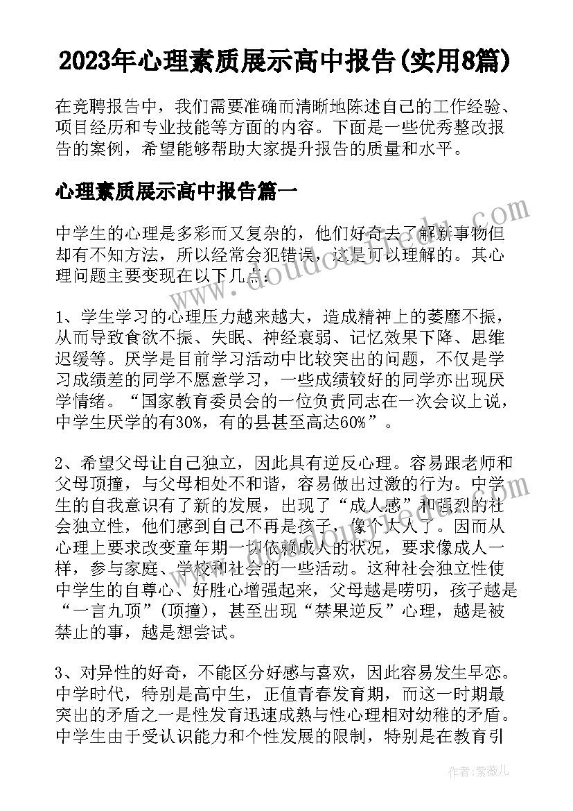 2023年心理素质展示高中报告(实用8篇)