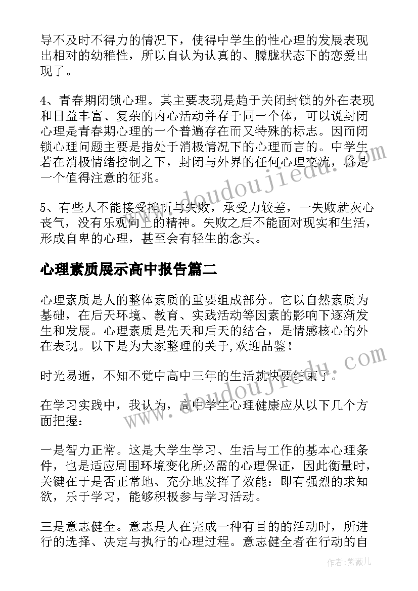 2023年心理素质展示高中报告(实用8篇)